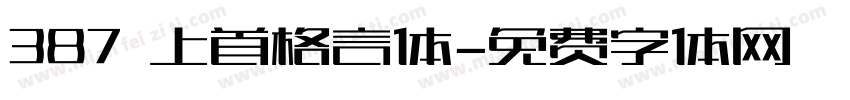 387 上首格言体字体转换